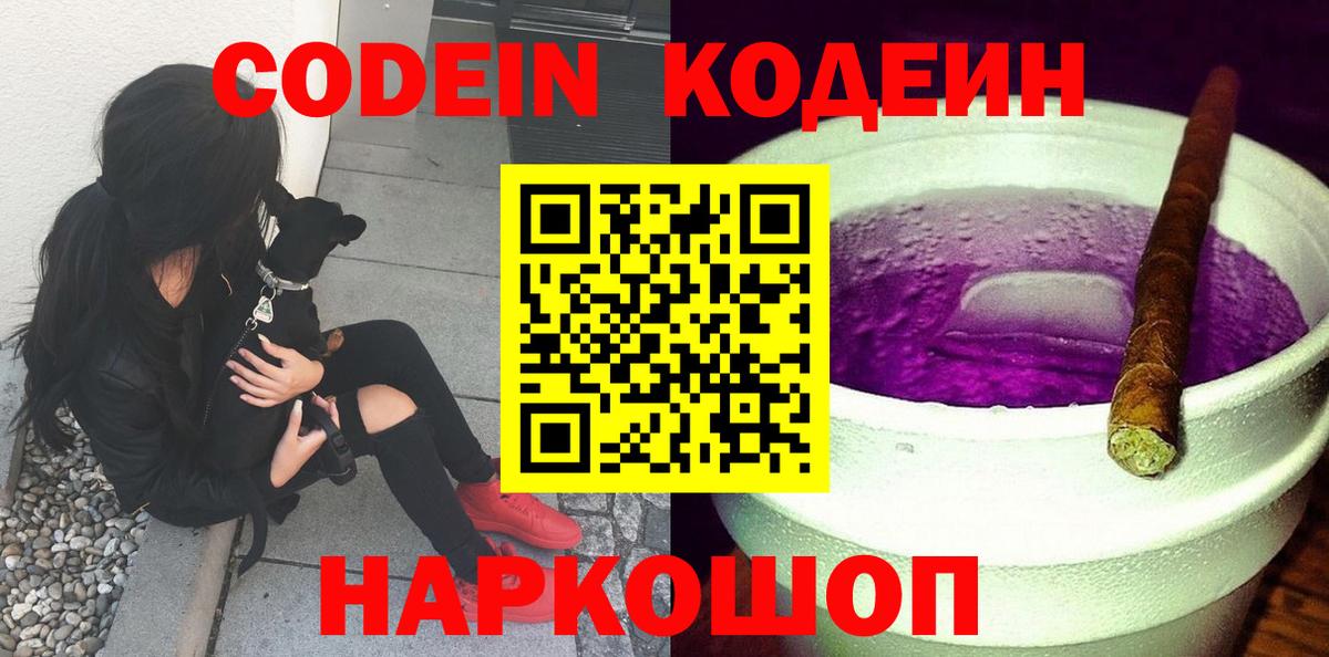 Codein напиток Lean (лин)  Кодеин Purple Drank  Вход с VPN  Спасск-Дальний 